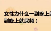 女性为什么一到晚上就浑身痒（女性为什么一到晚上就尿频）