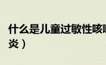 什么是儿童过敏性咳嗽（什么是儿童过敏性鼻炎）
