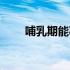 哺乳期能减肥吗（哺乳期能减肥吗）