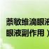 萘敏维滴眼液的功效与作用是什么（萘敏维滴眼液副作用）