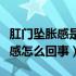 肛门坠胀感是怎么回事女性（女性肛门有坠胀感怎么回事）