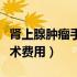 肾上腺肿瘤手术属于大手术吗（肾上腺肿瘤手术费用）