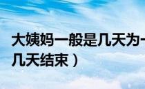 大姨妈一般是几天为一个周期（大姨妈一般是几天结束）