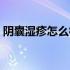 阴囊湿疹怎么彻底根治（阴囊湿疹怎么根治）
