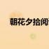 朝花夕拾阅读笔记格式（阅读笔记格式）
