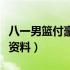 八一男篮付豪有女朋友吗（八一男篮付豪个人资料）