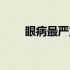 眼病最严重的有几种（眼病的种类）