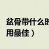 盆骨带什么时候用效果最好（盆骨带什么时候用最佳）