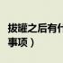 拔罐之后有什么注意事项（拔罐后的几大注意事项）