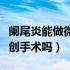 阑尾炎能做微创手术打麻药吗（阑尾炎能做微创手术吗）