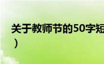 关于教师节的50字短文（教师节的意义50字）
