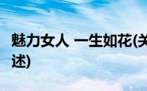 魅力女人 一生如花(关于魅力女人 一生如花简述)