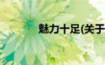 魅力十足(关于魅力十足简述)