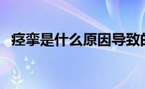 痉挛是什么原因导致的（痉挛是什么原因）