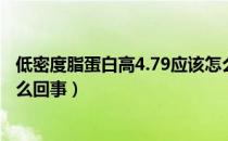 低密度脂蛋白高4.79应该怎么办（低密度脂蛋白偏高4.79怎么回事）