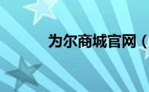 为尔商城官网（为尔商城首页）