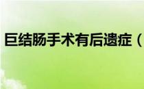 巨结肠手术有后遗症（巨结肠手术的后遗症）