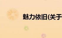 魅力依旧(关于魅力依旧简述)