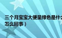 三个月宝宝大便呈绿色是什么原因（三个月宝宝大便绿色是怎么回事）