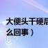 大便头干硬后软的克星（大便头干硬后软是怎么回事）