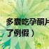 多囊吃孕酮片中途来了例假（吃孕酮片中途来了例假）