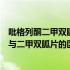 吡格列酮二甲双胍片与盐酸二甲双胍区别（盐酸吡格列酮片与二甲双胍片的区别）