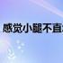感觉小腿不直怎么矫正（小腿不直怎么矫正）