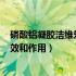 磷酸铝凝胶洁维乐冻了影响效果（磷酸铝凝胶(洁维乐)的功效和作用）
