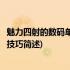 魅力四射的数码单反摄影技巧(关于魅力四射的数码单反摄影技巧简述)