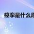 痉挛是什么原因导致的（痉挛是什么原因）