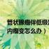 管状腺瘤伴低级别上皮内瘤变1级（管状腺瘤伴低级别上皮内瘤变怎么办）