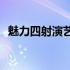 魅力四射演艺吧(关于魅力四射演艺吧简述)