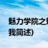魅力学院之魅力的我(关于魅力学院之魅力的我简述)