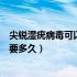 尖锐湿疣病毒可以完全消灭吗（尖锐湿疣的治疗周期大概需要多久）