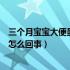 三个月宝宝大便呈绿色是什么原因（三个月宝宝大便绿色是怎么回事）