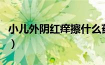 小儿外阴红痒擦什么药（外阴红痒疼怎么回事）