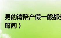 男的请陪产假一般都多长时间（男的一般多长时间）
