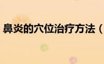 鼻炎的穴位治疗方法（用什么方法治疗鼻炎）