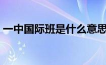 一中国际班是什么意思（国际班是什么意思）