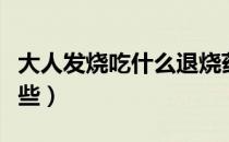 大人发烧吃什么退烧药（大人常用退烧药有哪些）