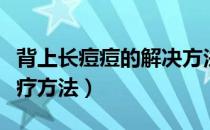背上长痘痘的解决方法学生（背上长痘痘的治疗方法）