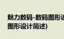 魅力数码-数码图形设计(关于魅力数码-数码图形设计简述)