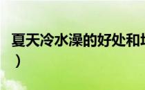 夏天冷水澡的好处和坏处（冷水澡好处和坏处）