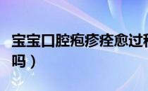 宝宝口腔疱疹痊愈过程（宝宝口腔疱疹能自愈吗）