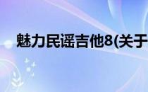 魅力民谣吉他8(关于魅力民谣吉他8简述)