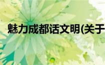 魅力成都话文明(关于魅力成都话文明简述)