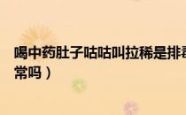 喝中药肚子咕咕叫拉稀是排毒吗（喝中药肚子咕咕叫拉稀正常吗）