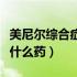 美尼尔综合症吃的什么药（美尼尔综合征可吃什么药）