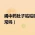 喝中药肚子咕咕叫拉稀是排毒吗（喝中药肚子咕咕叫拉稀正常吗）