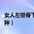 女人左锁骨下方疼原因（左锁骨疼的原因有三种）